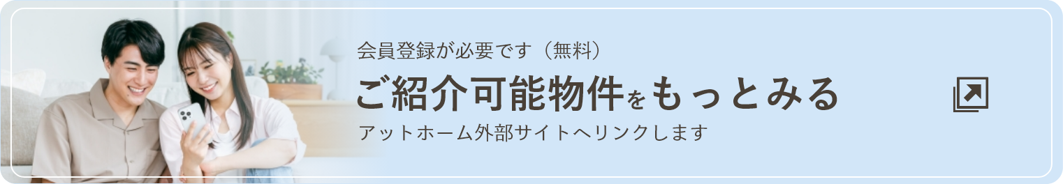 会員登録が必要です（無料）　ご紹介可能物件をもっとみる　アットホーム外部サイトへリンクします