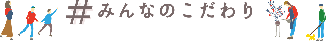 みんなのこだわり
