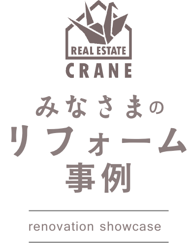 みなさまのリフォーム事例