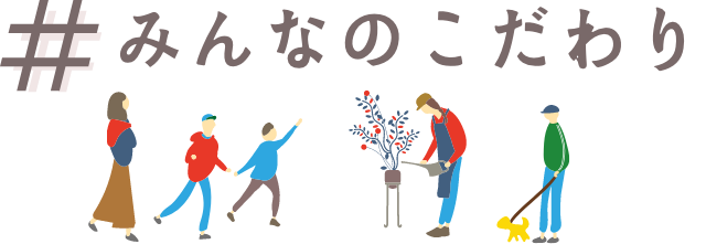みんなのこだわり