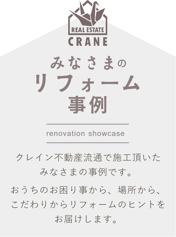 みなさまのリフォーム事例