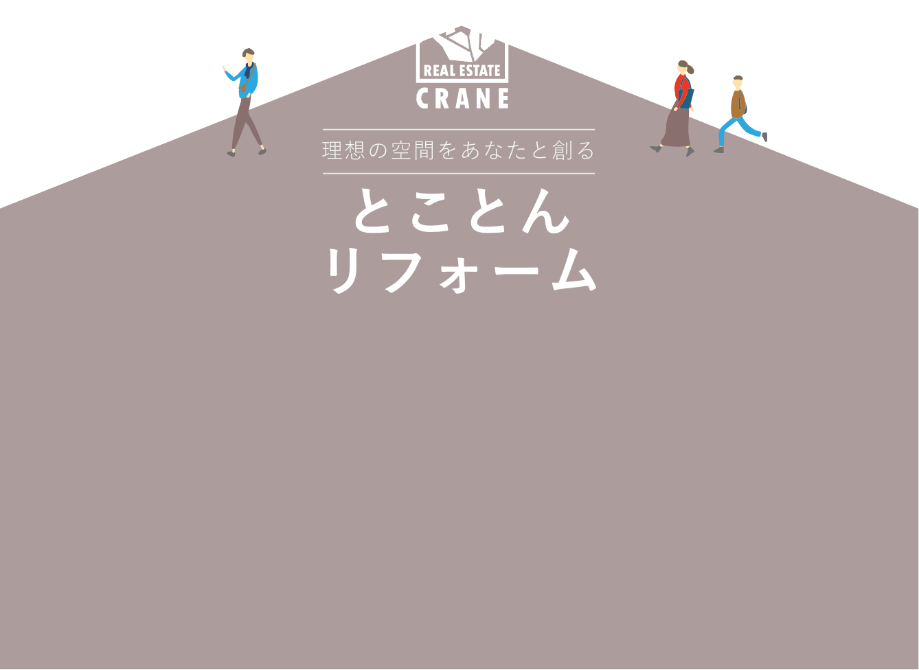 理想の空間をあなたと創る　とことんリフォーム