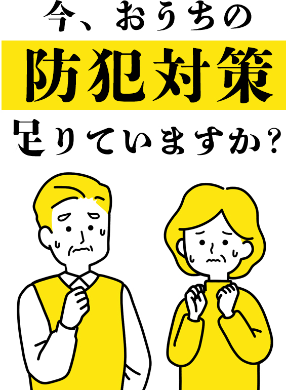 今おうちの防犯対策足りていますか？