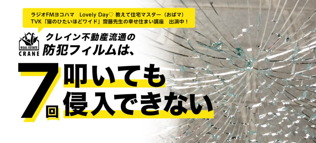 クレイン不動産流通の防犯フィルムは、7回叩いても侵入できない