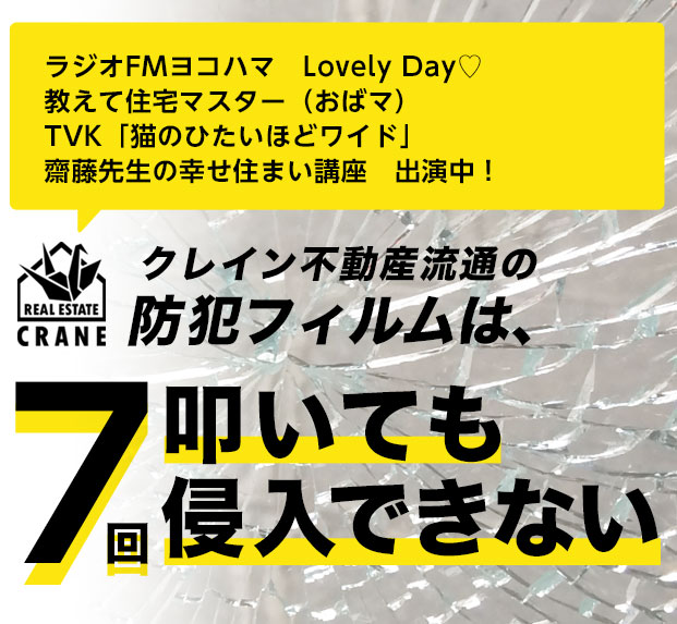 クレイン不動産流通の防犯フィルムは、7回叩いても侵入できない