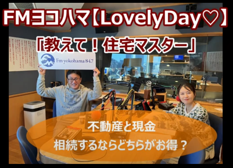 2025/1/6 FMヨコハマ Lovely Day♡【教えて!住宅マスター「不動産と現金、相続するならどちらがお得?」 】