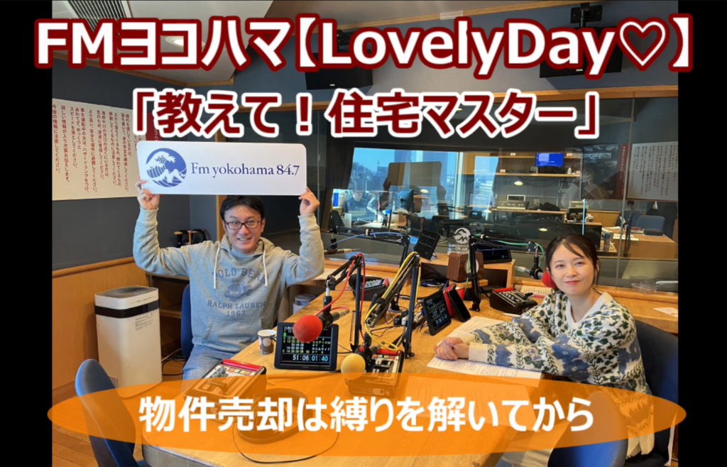 2025/2/3 FMヨコハマ Lovely Day♡【教えて!住宅マスター「物件売却は縛りを解いてから」 】