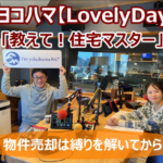 2025/2/3 FMヨコハマ　Lovely Day♡【教えて！住宅マスター「物件売却は縛りを解いてから」 】