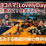 2025/3/3 FMヨコハマ　Lovely Day♡【教えて！住宅マスター「成功する相続対策の教科書」 】