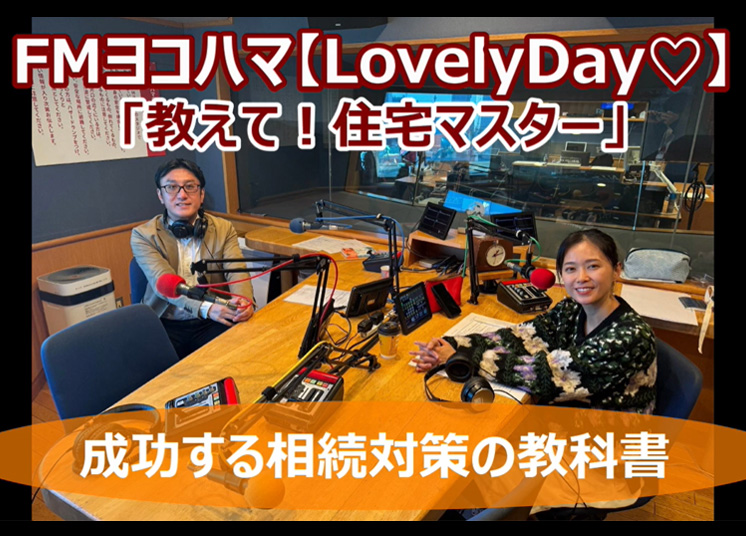 2025/3/3 FMヨコハマ Lovely Day♡【教えて!住宅マスター「成功する相続対策の教科書」 】