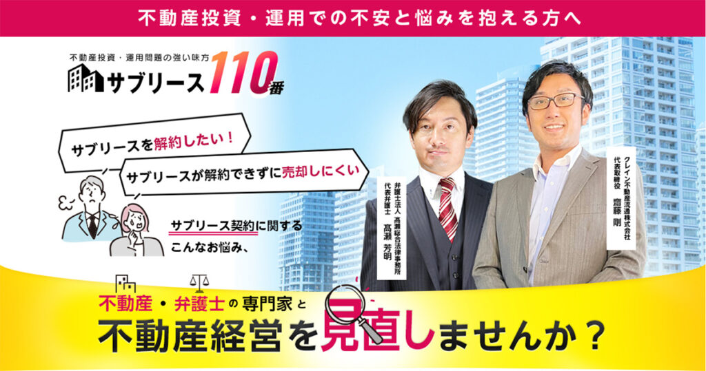 不動産投資・運用での不安と悩みを抱える方へ「サブリース110番」