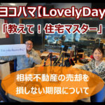 2025/1/20 FMヨコハマ　Lovely Day♡【教えて！住宅マスター「相続不動産で損をしない期限」 】