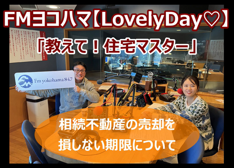 2025/1/20 FMヨコハマ Lovely Day♡【教えて!住宅マスター「相続不動産で損をしない期限」 】