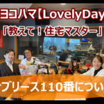 2024/11/18 FMヨコハマ　Lovely Day♡【教えて！住宅マスター「サブリース110番」 】