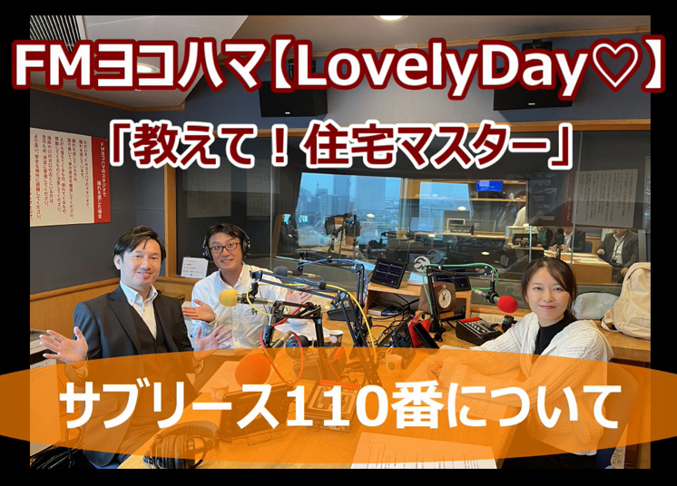 2024/11/18 FMヨコハマ　Lovely Day♡【教えて！住宅マスター「サブリース110番」 】
