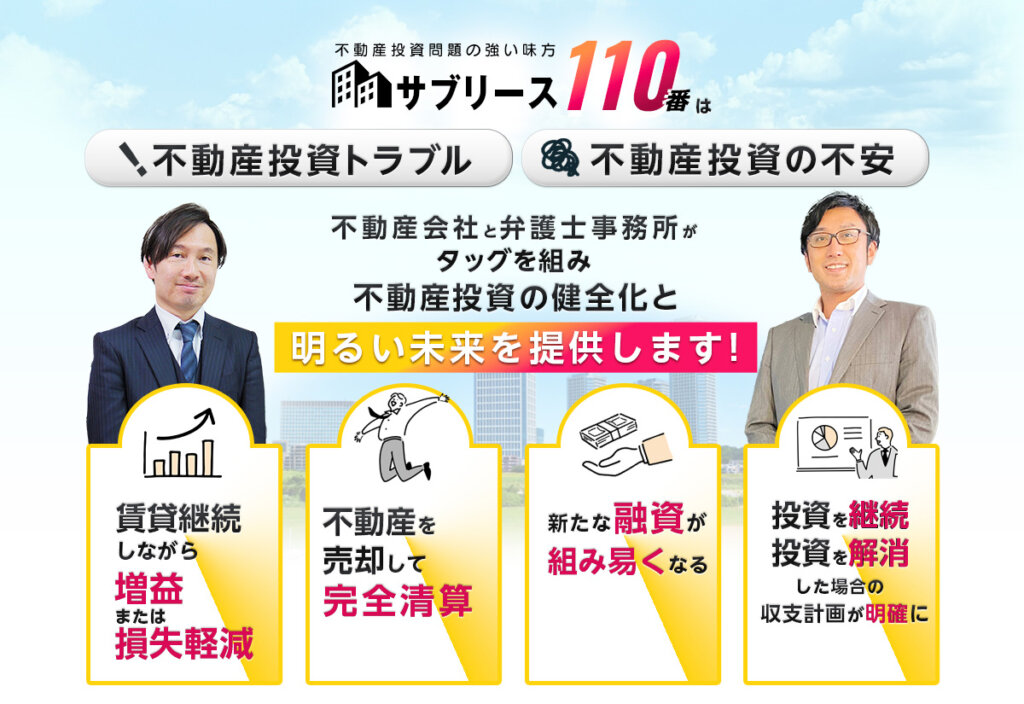 不動産投資問題の強い味方サブリース110番は不動産会社と弁護士事務所がタッグを組み不動産投資の健全化と明るい未来を提供します！