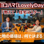 2025/6/16 FMヨコハマ　Lovely Day♡【教えて！住宅マスター「土地の価値は何で決まる？」 】