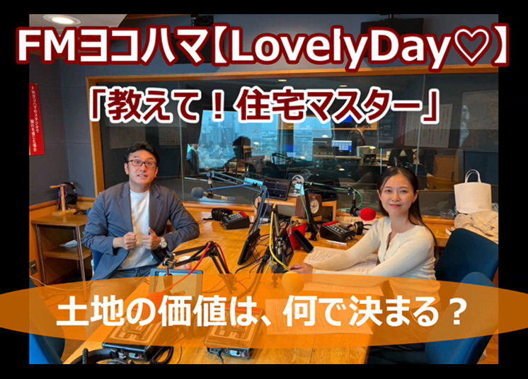 2025/6/16 FMヨコハマ Lovely Day♡【教えて!住宅マスター「土地の価値は何で決まる?」 】