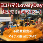 FMヨコハマ　Lovely Day♡【教えて！住宅マスター「不動産査定のマイナス要因」 】