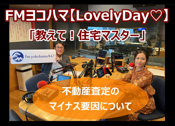 FMヨコハマ Lovely Day♡【教えて!住宅マスター「不動産査定のマイナス要因」 】