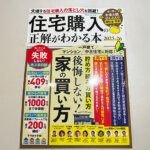 住宅購入の正解がわかる本