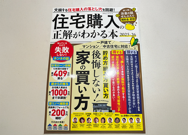 住宅購入の正解がわかる本
