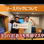 リースバックについて