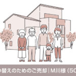 買い替えのためのご売却｜Ｍ川様（50代）