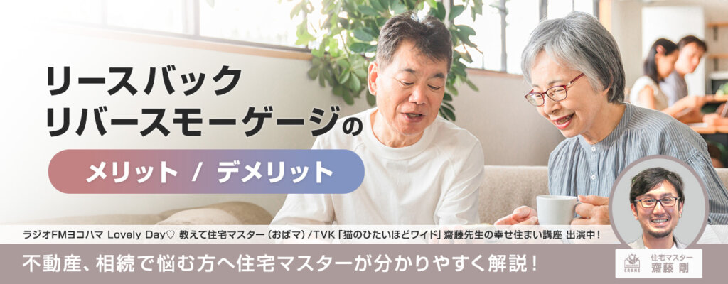 リースバック・リバースモーゲージのメリットデメリット 不動産、相続で悩む方へ住宅マスターが分かりやすく解説！
