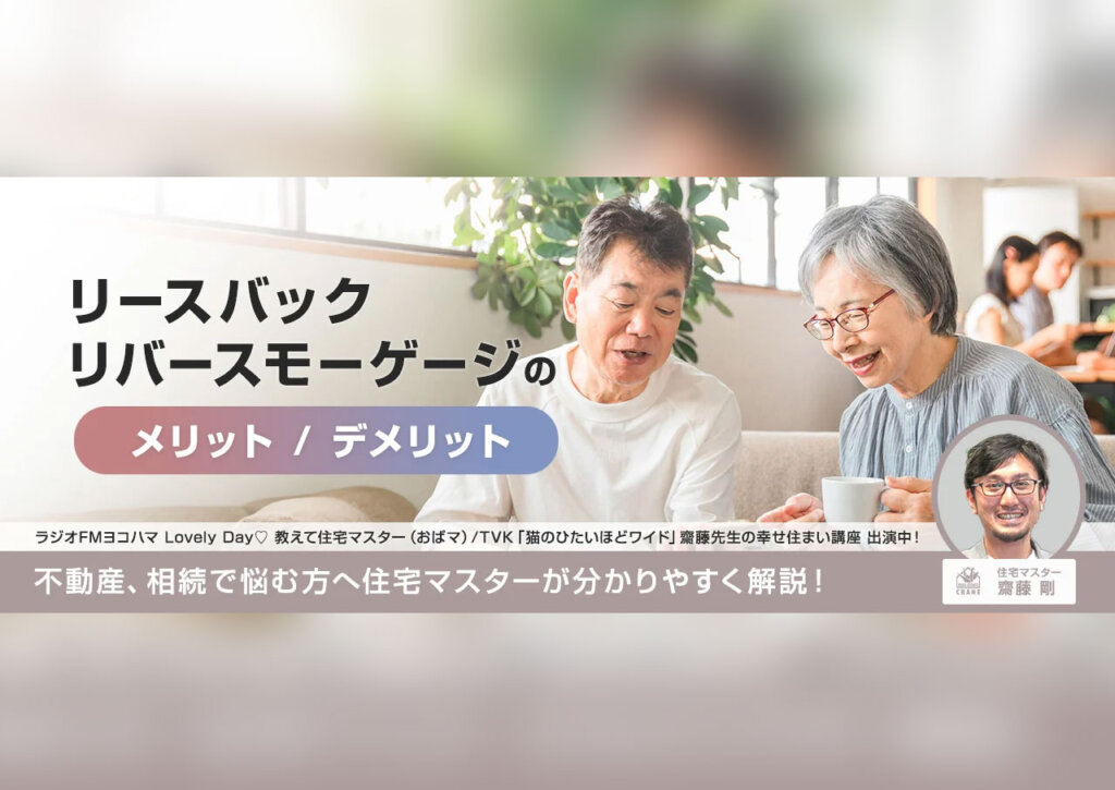 リースバック・リバースモーゲージのメリットデメリット 不動産、相続で悩む方へ住宅マスターが分かりやすく解説！