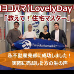 FMヨコハマ　Lovely Day♡【教えて！住宅マスター「私不動産売却に成功しました！実際に売却した方の生の声」 】