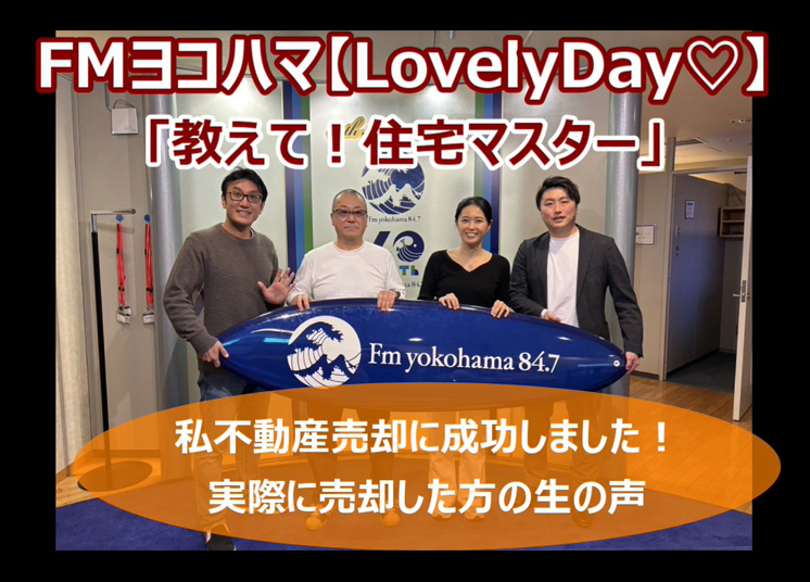 FMヨコハマ Lovely Day♡【教えて!住宅マスター「私不動産売却に成功しました!実際に売却した方の生の声」 】