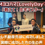 FMヨコハマ　Lovely Day♡【教えて！住宅マスター「わたし不動産売却に成功しました！」 】