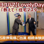 FMヨコハマ　Lovely Day♡【教えて！住宅マスター「相続体験談」 】石原伸晃様ご出演