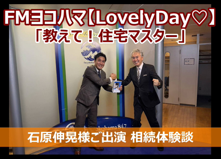 FMヨコハマ Lovely Day♡【教えて!住宅マスター「相続体験談」 】石原伸晃様ご出演