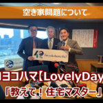 FMヨコハマ　Lovely Day♡【教えて！住宅マスター「空き家問題について」 】石原伸晃様ご出演