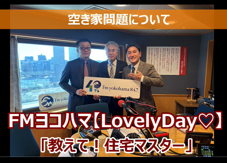 FMヨコハマ　Lovely Day♡【教えて！住宅マスター「空き家問題について」 】石原伸晃様ご出演
