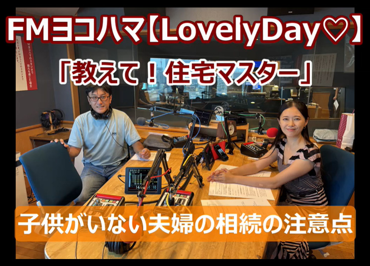 FMヨコハマ　Lovely Day♡【教えて！住宅マスター「子供がいない夫婦の相続の注意点」 】