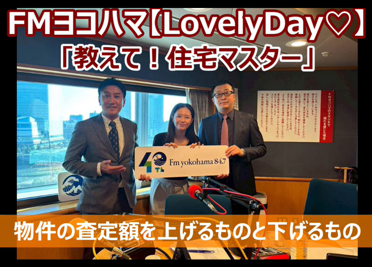 FMヨコハマ Lovely Day♡【教えて!住宅マスター「物件の査定額を上げるものと下げるもの」 】