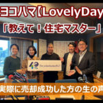 FMヨコハマ　Lovely Day♡【教えて！住宅マスター「わたし不動産売却に成功しました！」 】