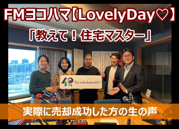 FMヨコハマ　Lovely Day♡【教えて！住宅マスター「わたし不動産売却に成功しました！」 】