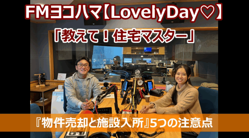 FMヨコハマ　Lovely Day♡【教えて！住宅マスター「物件売却と施設入所　5つの注意点」 】