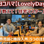 FMヨコハマ　Lovely Day♡【教えて！住宅マスター「物件売却と施設入所　5つの注意点」 】