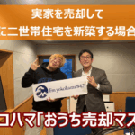 FMヨコハマ【おうち売却マスター】「実家を売却して別の場所に二世帯住宅を新築する場合の注意点」
