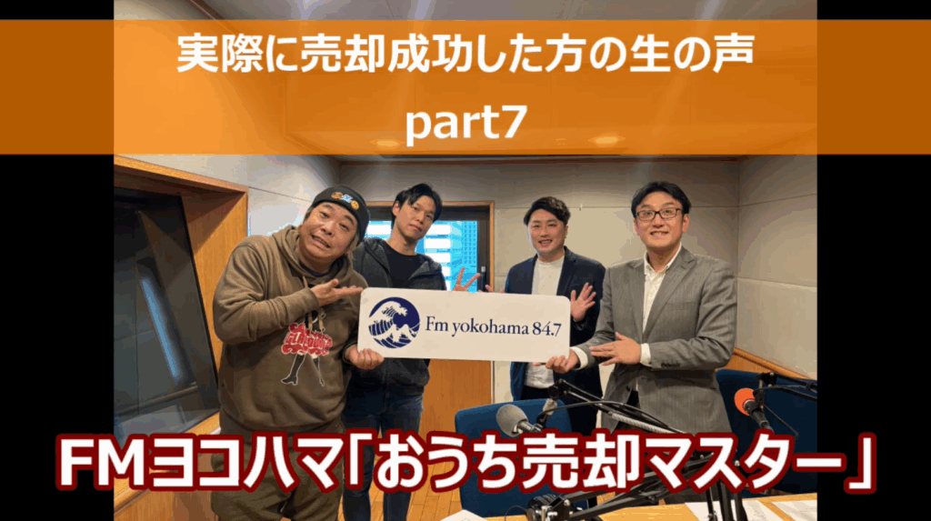 FMヨコハマ【おうち売却マスター「売却の成功事例のご紹介part7」】