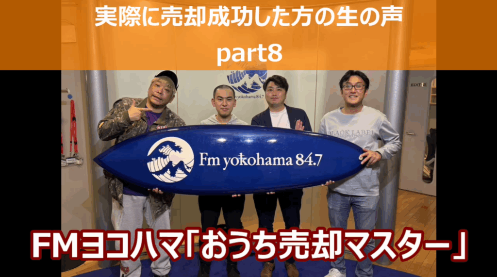 FMヨコハマ【おうち売却マスター「売却の成功事例のご紹介part8」】
