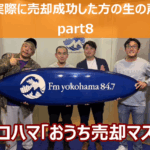 FMヨコハマ【おうち売却マスター「売却の成功事例のご紹介part8」】