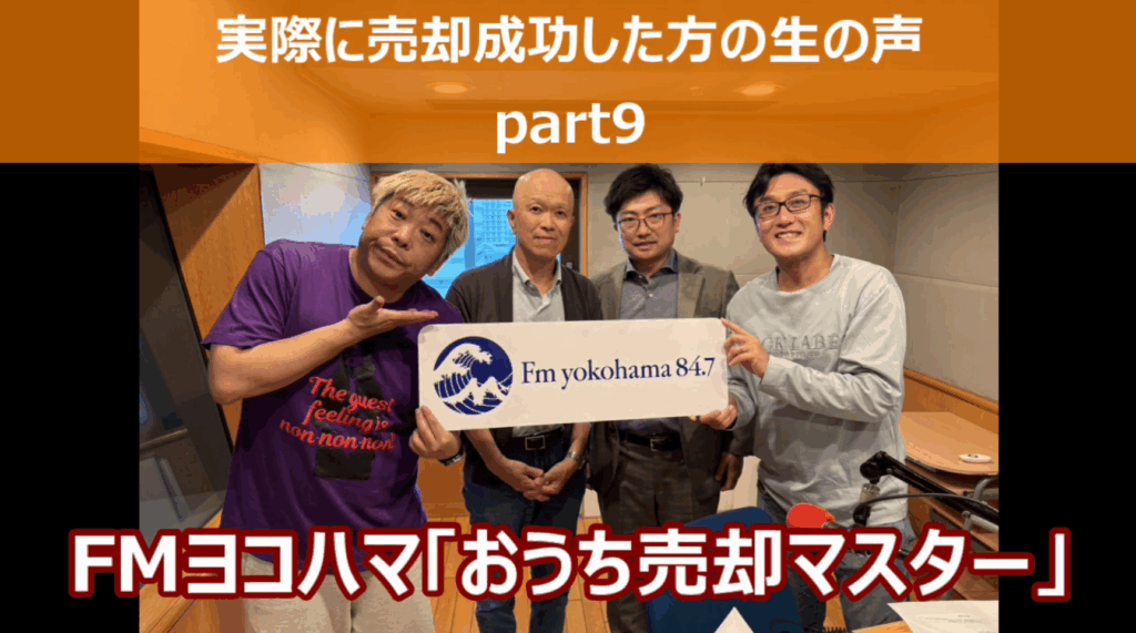 FMヨコハマ【おうち売却マスター「売却の成功事例のご紹介part9」】