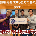 FMヨコハマ【おうち売却マスター「売却の成功事例のご紹介part9」】