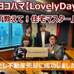 FMヨコハマ　Lovely Day♡【教えて！住宅マスター「わたし不動産売却に成功しました！　vol.10」】
